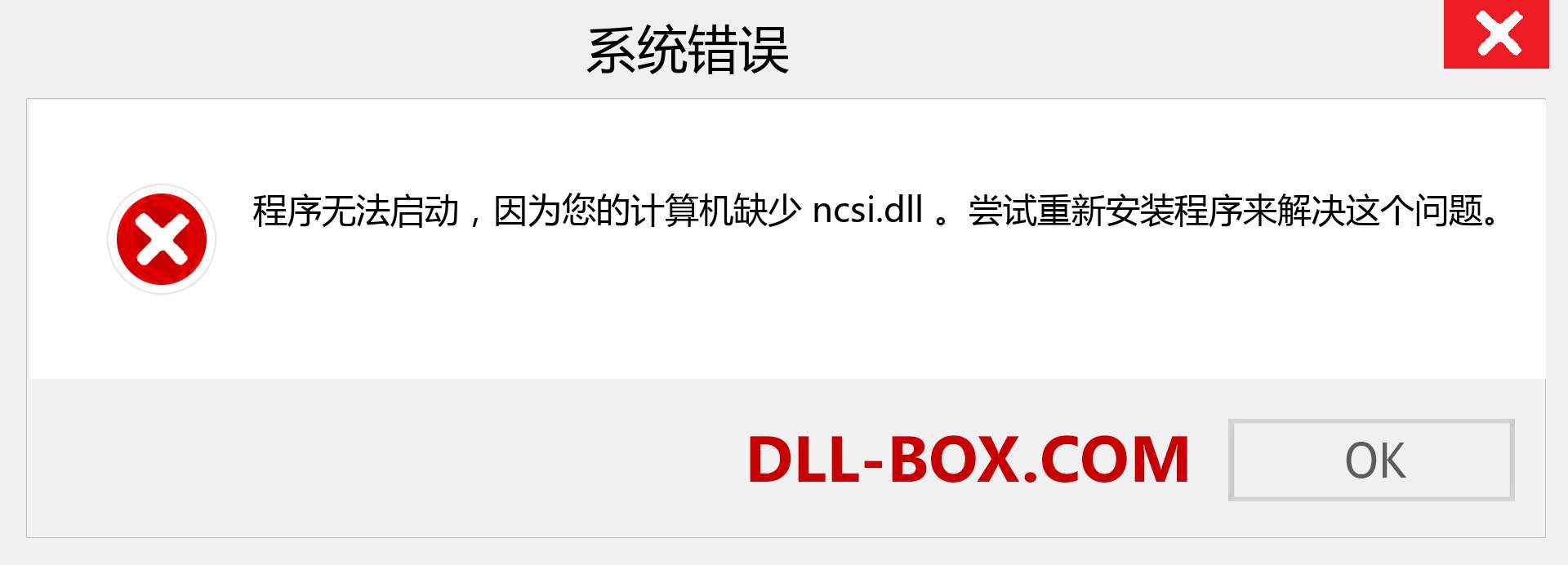 ncsi.dll 文件丢失？。 适用于 Windows 7、8、10 的下载 - 修复 Windows、照片、图像上的 ncsi dll 丢失错误